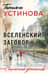 Вселенский заговор