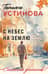 С небес на землю