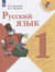 Русский язык. 1 класс. Учебник