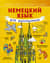 Немецкий язык для школьников