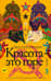 Красота-это горе