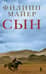 Сын