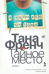 Тайное место