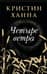 Четыре ветра