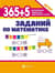 365+5 заданий по математике