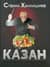 Казан. Кулинарный самоучитель