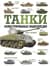 Танки. Иллюстрированная энциклопедия