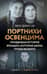Портнихи Освенцима: правдивая история женщин, которые шили, чтобы выжить