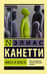 Масса и власть