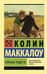 Горькая радость