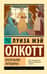 Маленькие женщины