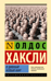 О дивный новый мир
