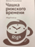 Чашка рижского времени