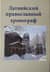 Латвийский православный хронограф. Выпуск V