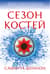 Сезон костей