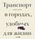 Транспорт в городах, удобных для жизни