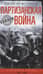 Партизанская война. Стратегия и тактика. 1941–1943
