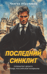 Последний синклит