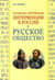 Польско-литовская интервенция в России и русское общество