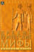 Древнеегипетские мифы