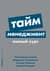 Тайм-менеджмент. Полный курс