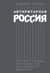 Авторитарная Россия: Бегство от свободы, или Почему у нас не приживается демократия