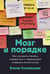 Мозг в порядке. Как улучшить память, справиться с перегрузкой и вернуть ясность ума