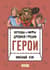 Легенды и мифы Древней Греции. Герои