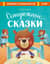 Осторожные сказки. Правила безопасности