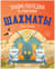 Шахматы