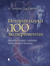 История науки в 100 экспериментах
