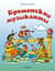 Бременские музыканты