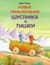 Новые приключения Шустрика и Тишки