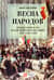 Весна народов. Предыстория и ход всеевропейской революции 1848–1849 годов