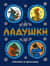 Ладушки. Русские народные сказки, песенки, потешки