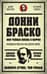 Донни Браско: моя тайная жизнь в мафии