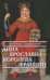 Анна Ярославна – королева Франции