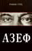 Азеф