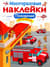 Многоразовые наклейки. Пожарные