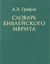 Словарь библейского иврита