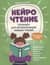 Нейрочтение. Тренажер для автоматизации навыка чтения. Для детей 6-8 лет