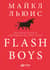 Flash Boys: Высокочастотная революция на Уолл-стрит