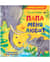 Папа меня любит