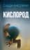 Кислород