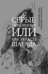Серые любовники, или Как украсть Шагала