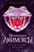 Анимоксы. Наследники. Книга 4. Испытание Уинтер