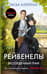 Рейвенелы. Бессердечный граф
