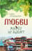 Любви много не бывает, или Ступеньки в вечность