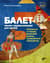 Балет. Мини-энциклопедия для детей. Рассказы о театре, балетной школе, знаменитых спектаклях