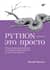 Python - это просто. Пошаговое руководство по программированию и анализу данных